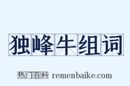 独峰牛组词是什么意思的图片